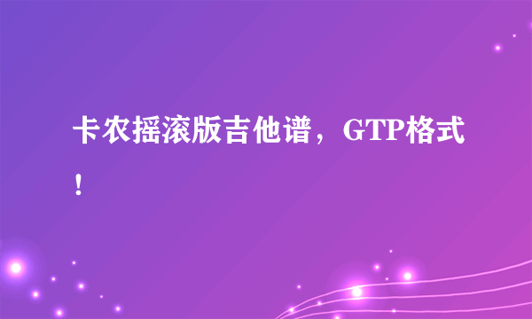 卡农摇滚版吉他谱，GTP格式！