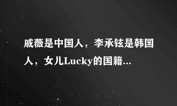 戚薇是中国人，李承铉是韩国人，女儿Lucky的国籍让人意外！