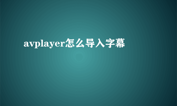 avplayer怎么导入字幕