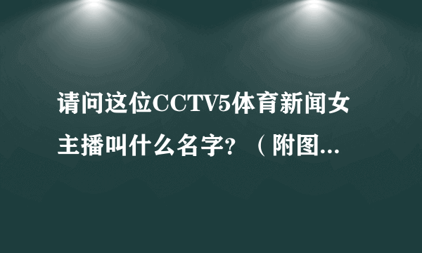 请问这位CCTV5体育新闻女主播叫什么名字？（附图）非常谢谢！