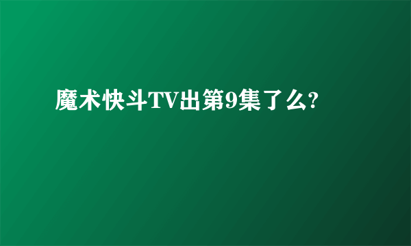 魔术快斗TV出第9集了么?