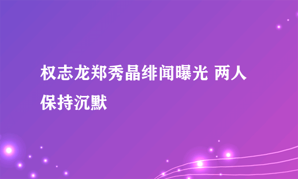 权志龙郑秀晶绯闻曝光 两人保持沉默