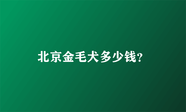 北京金毛犬多少钱？