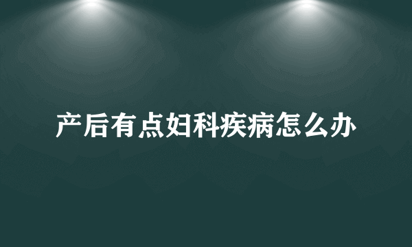 产后有点妇科疾病怎么办