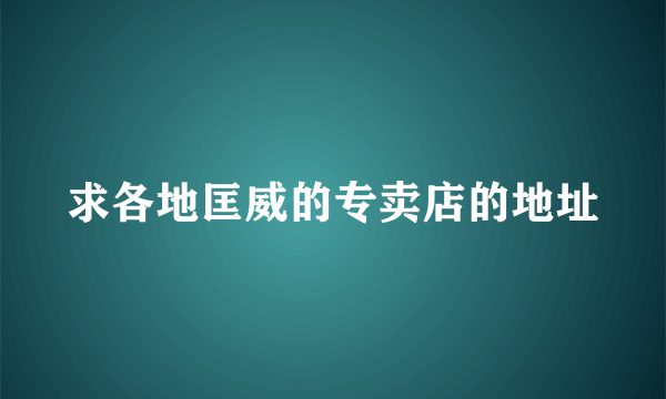 求各地匡威的专卖店的地址