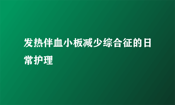 发热伴血小板减少综合征的日常护理