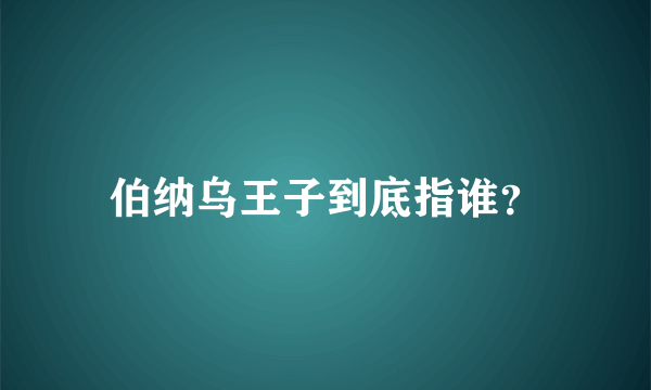 伯纳乌王子到底指谁？