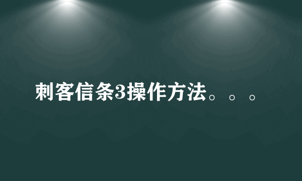 刺客信条3操作方法。。。