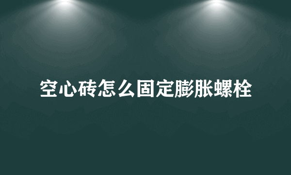 空心砖怎么固定膨胀螺栓