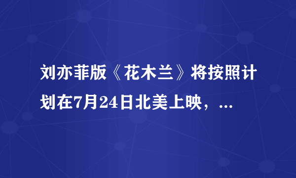 刘亦菲版《花木兰》将按照计划在7月24日北美上映，档期安排合适吗，有多少观众今去看？