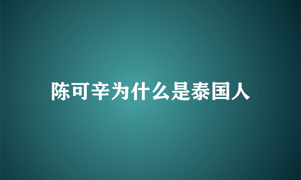 陈可辛为什么是泰国人