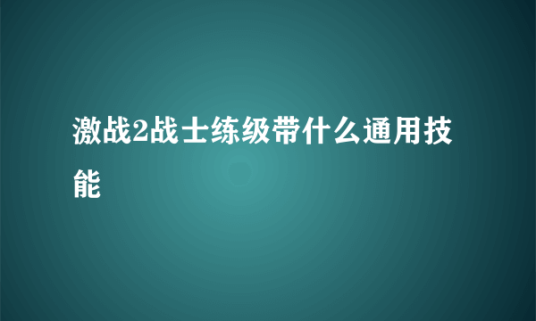 激战2战士练级带什么通用技能