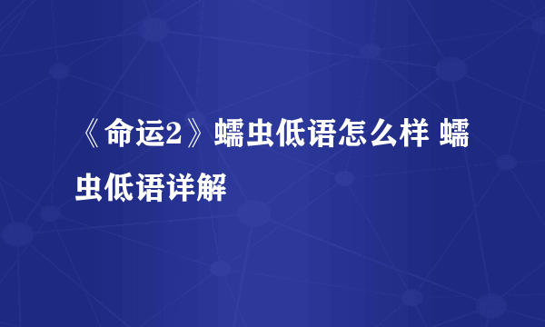 《命运2》蠕虫低语怎么样 蠕虫低语详解