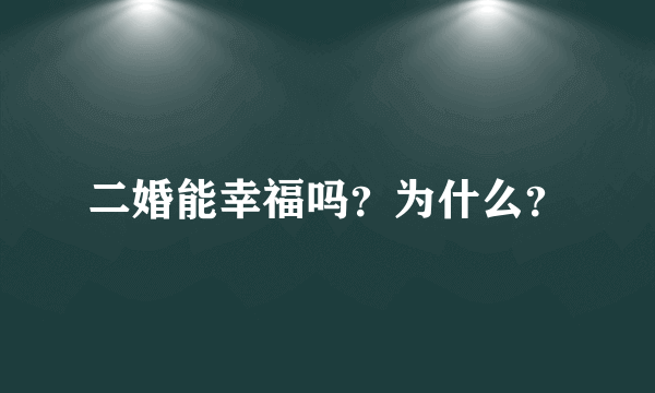 二婚能幸福吗？为什么？