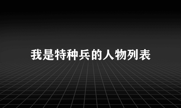 我是特种兵的人物列表