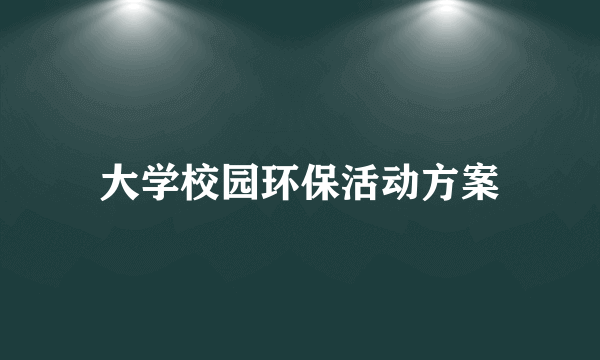 大学校园环保活动方案