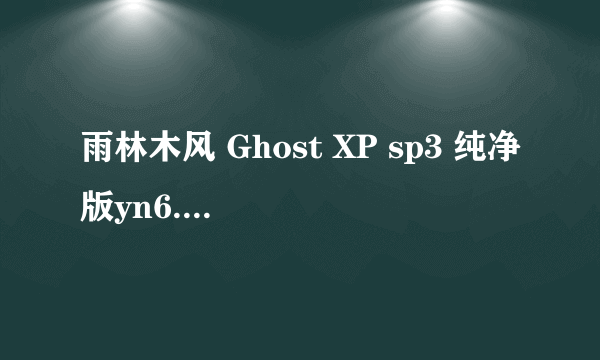 雨林木风 Ghost XP sp3 纯净版yn6.0 安装問題