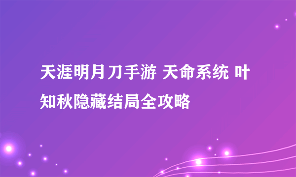 天涯明月刀手游 天命系统 叶知秋隐藏结局全攻略