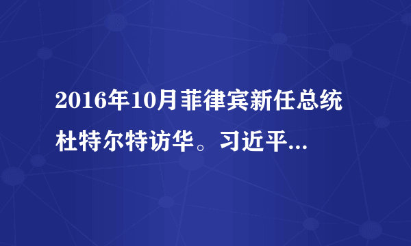 2016年10月菲律宾新任总统杜特尔特访华。习近平主席就两国关系未来发展提出四点建议，包括坚强政治互信、开展务实合作、推动民间往来、加强地区和多边事务合作。杜特尔特也积极回应，强调自己是为寻求同中国的合作而来，材料中的观点（　　）①体现了时代主题，符合联合国的宗旨和原则②说明和平共处五项原则已经成为世界各国共识③是基于中国和菲律宾两国之间共同的国家利益④对于促进世界多极化在曲折中发展是很有益的。A.①②B. ③④C. ①③D. ②④