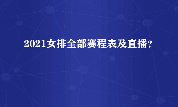 2021女排全部赛程表及直播？