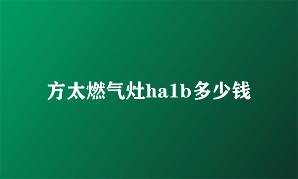 方太燃气灶ha1b多少钱