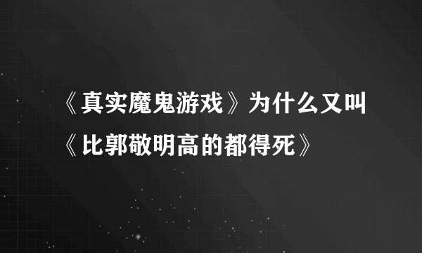 《真实魔鬼游戏》为什么又叫《比郭敬明高的都得死》