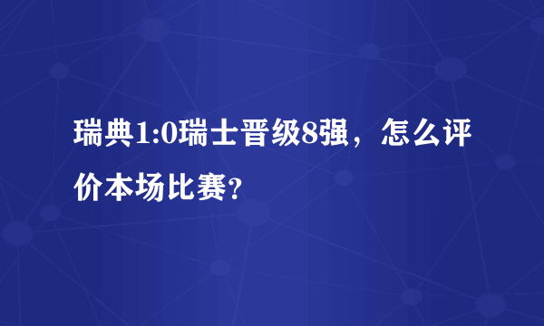 瑞典1:0瑞士晋级8强，怎么评价本场比赛？