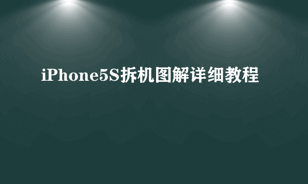 iPhone5S拆机图解详细教程