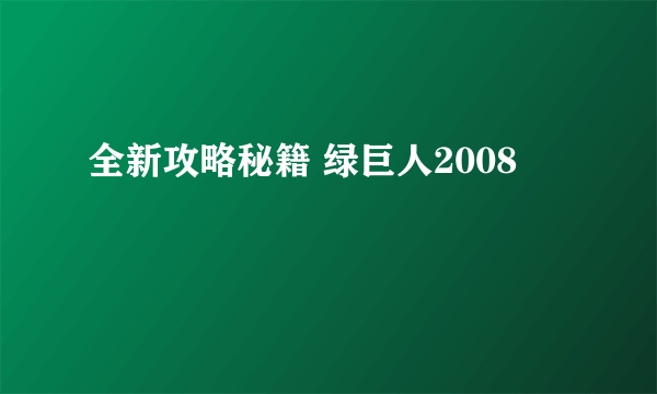 全新攻略秘籍 绿巨人2008