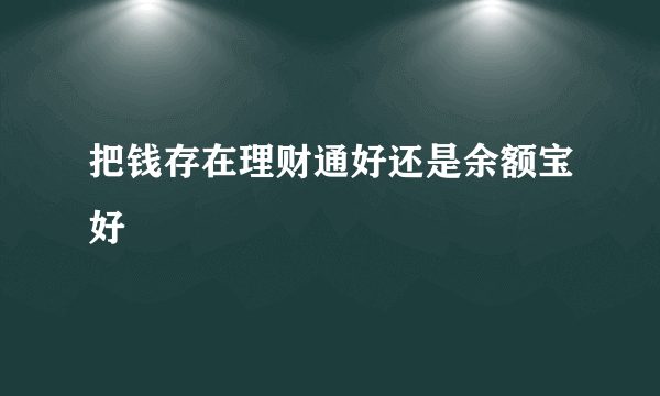 把钱存在理财通好还是余额宝好