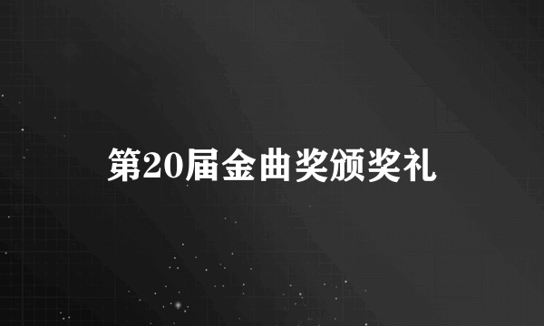 第20届金曲奖颁奖礼