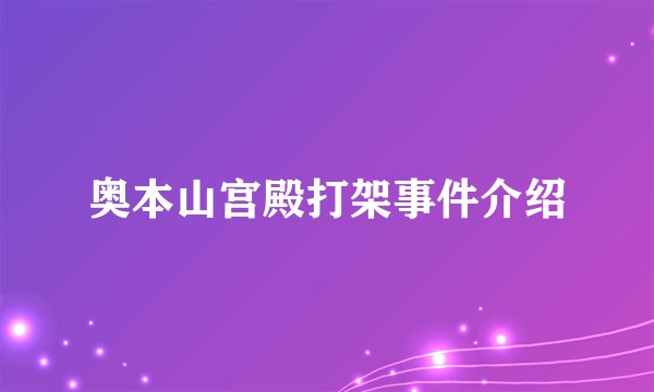 奥本山宫殿打架事件介绍