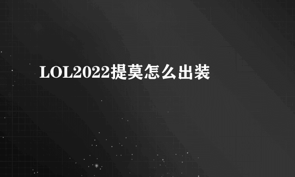 LOL2022提莫怎么出装