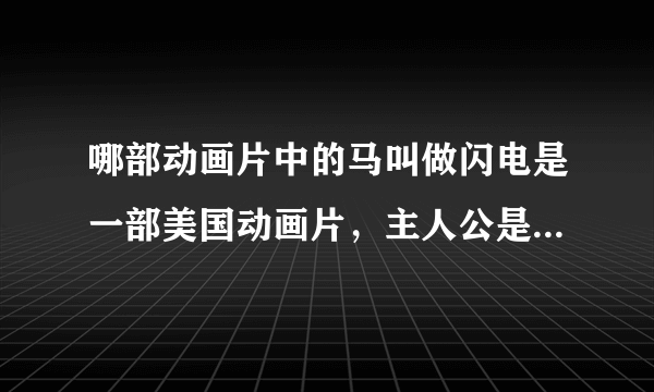 哪部动画片中的马叫做闪电是一部美国动画片，主人公是一名勇士