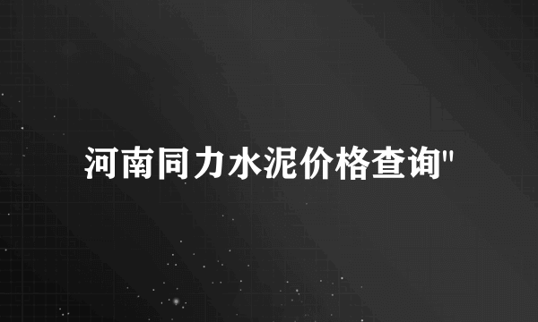 河南同力水泥价格查询