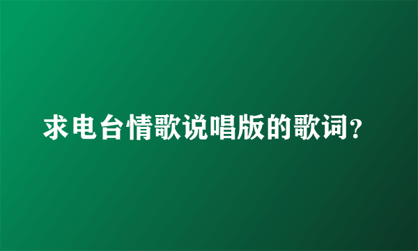 求电台情歌说唱版的歌词？