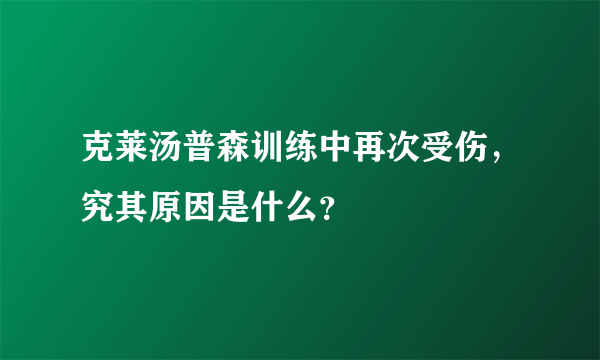 克莱汤普森训练中再次受伤，究其原因是什么？