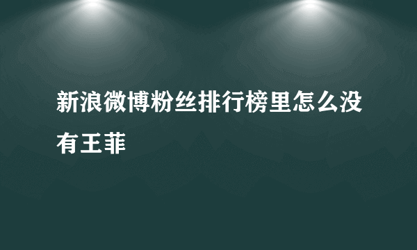 新浪微博粉丝排行榜里怎么没有王菲