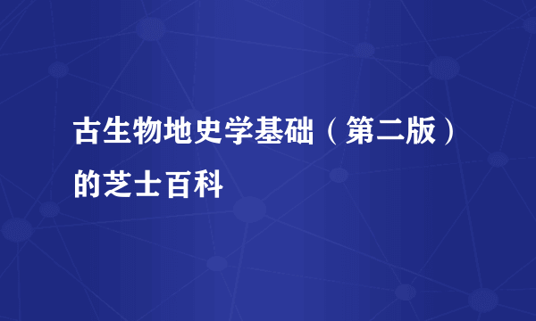 古生物地史学基础（第二版）的芝士百科