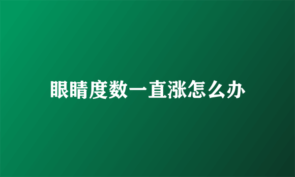 眼睛度数一直涨怎么办