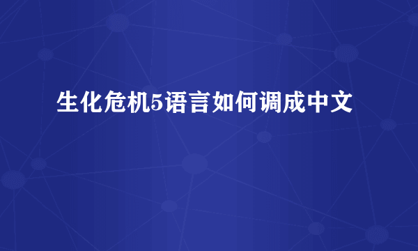 生化危机5语言如何调成中文