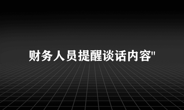 财务人员提醒谈话内容