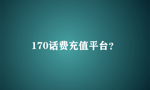 170话费充值平台？