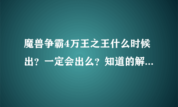 魔兽争霸4万王之王什么时候出？一定会出么？知道的解答下。谢谢！