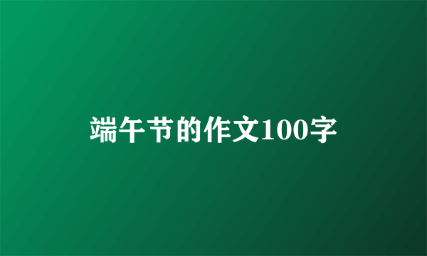 端午节的作文100字