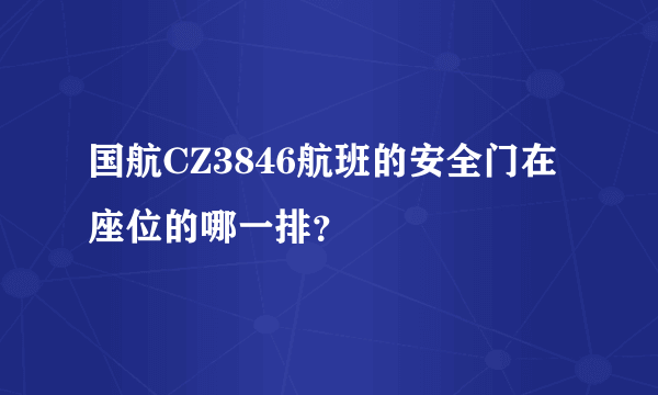 国航CZ3846航班的安全门在座位的哪一排？