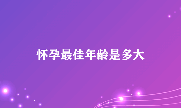 怀孕最佳年龄是多大