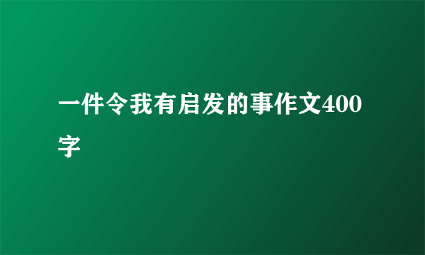 一件令我有启发的事作文400字