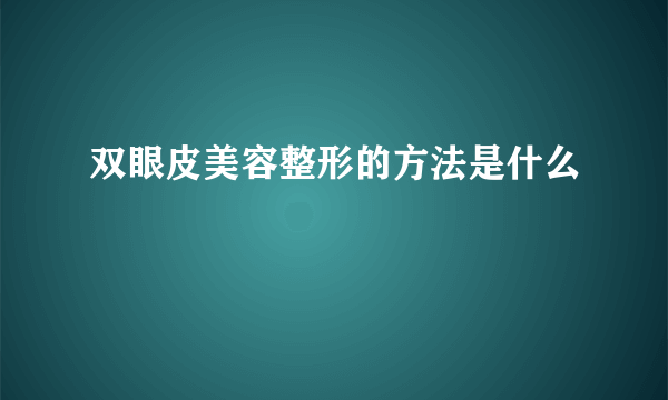 双眼皮美容整形的方法是什么