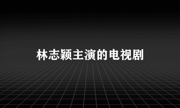 林志颖主演的电视剧